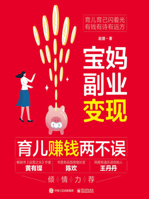 cover image of 宝妈副业变现